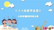 人教版四年级上册欣赏 火把节之夜优质ppt课件