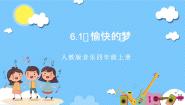 小学音乐人教版四年级上册第六单元 八音盒唱歌 愉快的梦获奖课件ppt