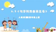 人教版四年级上册欣赏 匈牙利舞曲第五号完整版ppt课件
