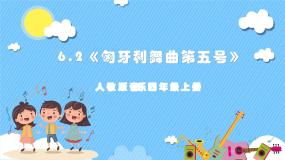 人教版四年级上册欣赏 匈牙利舞曲第五号完整版ppt课件