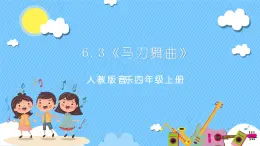 【核心素养】人教版音乐四年级上册6.3《马刀舞曲》课件+教案+素材