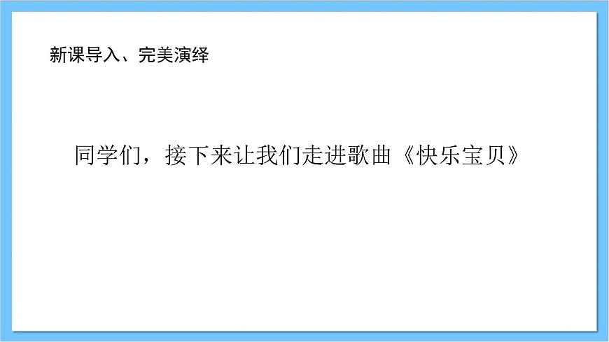【核心素養(yǎng)】人教版音樂(lè)一年級(jí)上冊(cè) 第一單元《快樂(lè)寶貝》課件第6頁(yè)