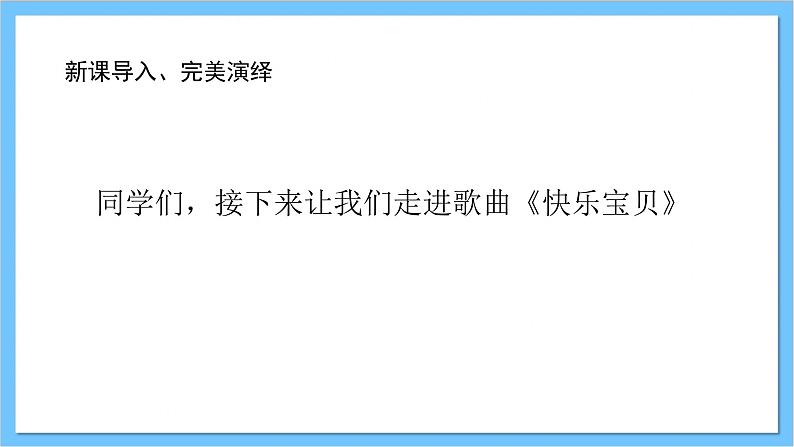 【核心素养】人教版音乐一年级上册 第一单元《快乐宝贝》课件第6页