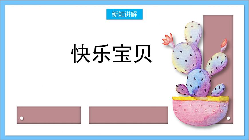 【核心素養(yǎng)】人教版音樂(lè)一年級(jí)上冊(cè) 第一單元《快樂(lè)寶貝》課件第7頁(yè)