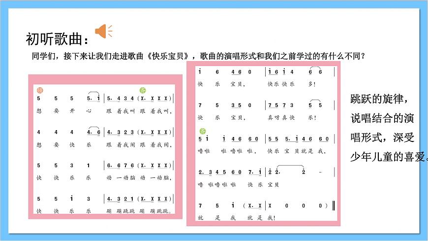 【核心素養(yǎng)】人教版音樂(lè)一年級(jí)上冊(cè) 第一單元《快樂(lè)寶貝》課件第8頁(yè)