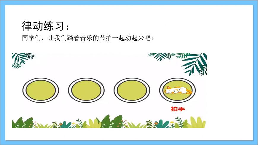 【核心素養(yǎng)】人教版音樂(lè)三年級(jí)上冊(cè) 第二單元《老爺爺趕鵝》課件第3頁(yè)
