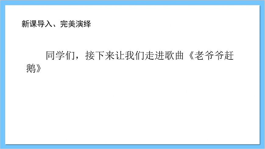【核心素養(yǎng)】人教版音樂(lè)三年級(jí)上冊(cè) 第二單元《老爺爺趕鵝》課件第6頁(yè)