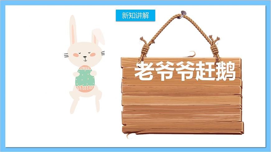 【核心素養(yǎng)】人教版音樂(lè)三年級(jí)上冊(cè) 第二單元《老爺爺趕鵝》課件第7頁(yè)