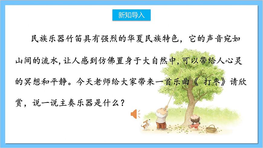 【核心素養(yǎng)】人教版音樂(lè)三年級(jí)上冊(cè) 第二單元《打棗》課件第2頁(yè)