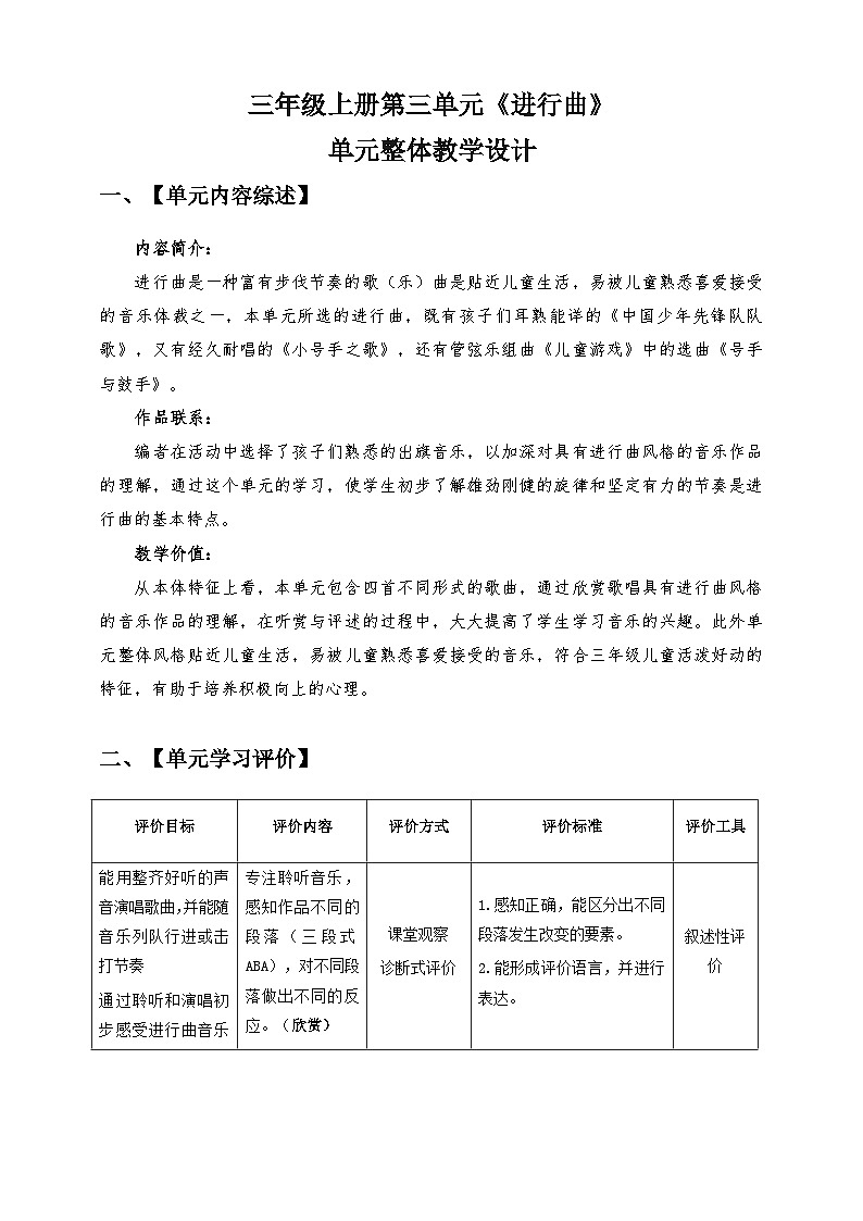 【核心素养】人教版音乐三年级上册 第3单元 单元整体教学设计01