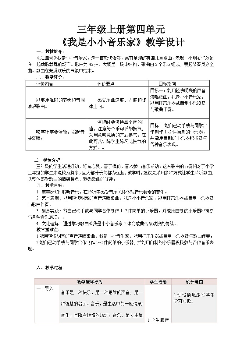 【核心素养】人教版音乐三年级上册 第4单元《我是小小音乐家》课件+教案+素材01