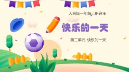 人音版一年级上册音乐课件第二单元快乐的一天《快乐的一天》 PPT课件【内含音频+教案】