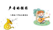 音乐一年级上册音的强弱课堂教学课件ppt