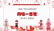 人音版一年级上册同唱一首歌背景图课件ppt