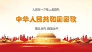 小学音乐人音版一年级上册中华人民共和国国歌课前预习ppt课件