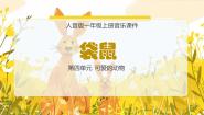 小学音乐人音版一年级上册袋鼠示范课ppt课件
