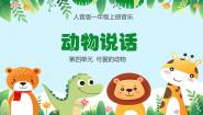小学人音版动物说话教学演示ppt课件