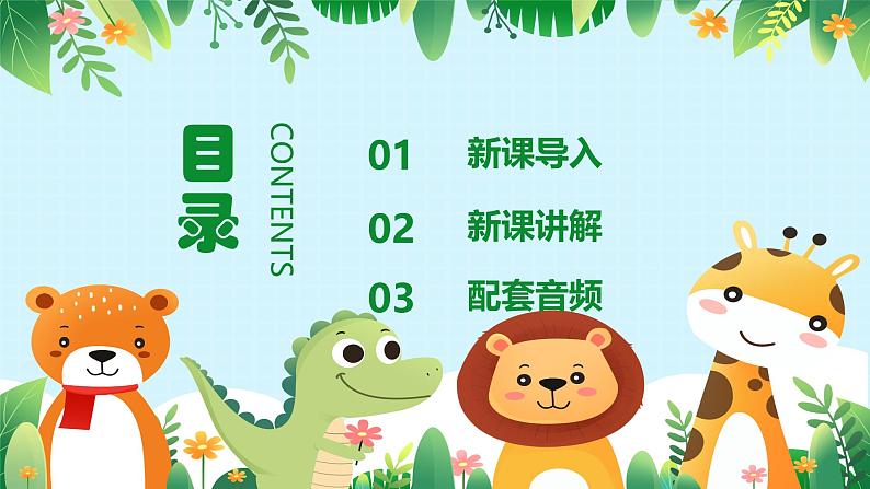 人音版一年级上册音乐课件第四单元可爱的动物《动物说话》 PPT课件【内含音频+教案】02