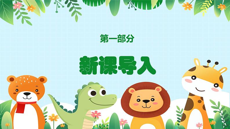 人音版一年级上册音乐课件第四单元可爱的动物《动物说话》 PPT课件【内含音频+教案】03