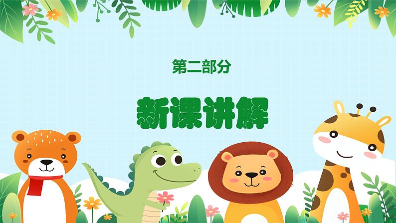 人音版一年级上册音乐课件第四单元可爱的动物《动物说话》 PPT课件【内含音频+教案】05