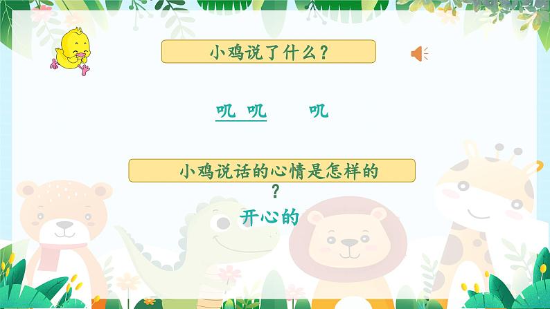 人音版一年级上册音乐课件第四单元可爱的动物《动物说话》 PPT课件【内含音频+教案】07