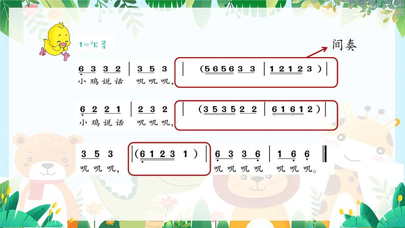 人音版一年级上册音乐课件第四单元可爱的动物《动物说话》 PPT课件【内含音频+教案】08