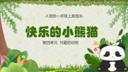 音乐一年级上册快乐的小熊猫图文课件ppt