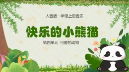 人音版一年级上册音乐课件第四单元可爱的动物《快乐的小熊猫》 PPT课件【内含音频+教案】