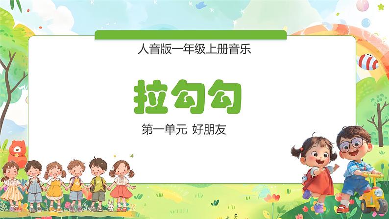 人音版一年级上册音乐课件第一单元好朋友《拉勾勾》 PPT课件【内含音频+教案】01