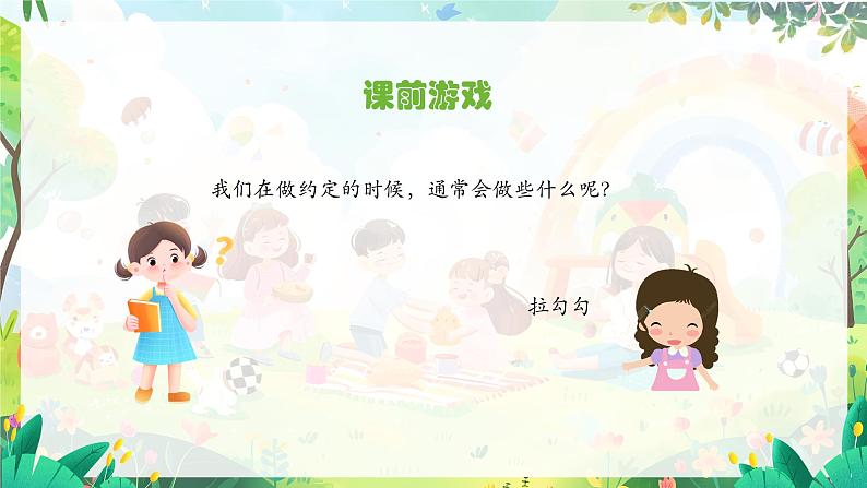 人音版一年级上册音乐课件第一单元好朋友《拉勾勾》 PPT课件【内含音频+教案】05