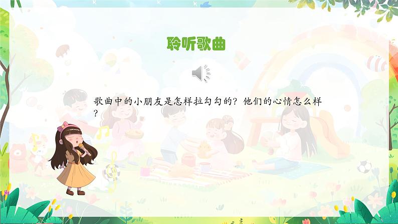 人音版一年级上册音乐课件第一单元好朋友《拉勾勾》 PPT课件【内含音频+教案】07