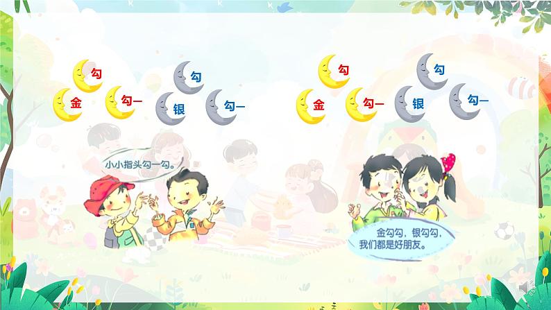 人音版一年级上册音乐课件第一单元好朋友《拉勾勾》 PPT课件【内含音频+教案】08