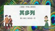 小学音乐人音版一年级上册其多列教课内容ppt课件
