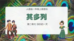 人音版一年级上册音乐课件第二单元快乐的一天《其多列》 PPT课件【内含音频+教案】