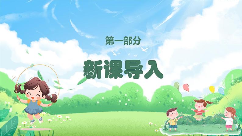 人音版一年级上册音乐课件第二单元快乐的一天《跳绳》 PPT课件【内含音频+教案】第3页