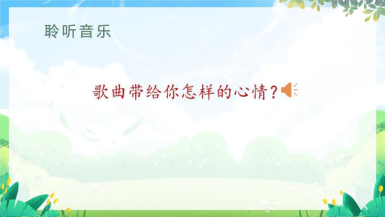 人音版一年级上册音乐课件第二单元快乐的一天《跳绳》 PPT课件【内含音频+教案】第4页