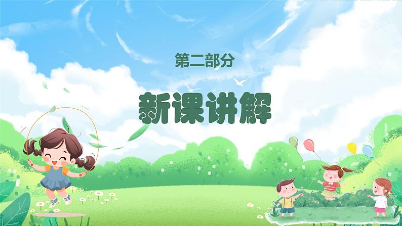 人音版一年级上册音乐课件第二单元快乐的一天《跳绳》 PPT课件【内含音频+教案】第5页