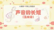 小学音乐人音版一年级上册第7课 小小音乐家音的长短教学演示ppt课件