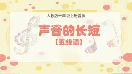 人教版音乐小学一年级上册第四单元声音的长短(五线谱) PPT课件【内含音频+教案】