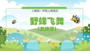 小学第6课 小精灵野蜂飞舞教课ppt课件