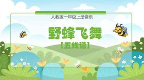 小学第6课 小精灵野蜂飞舞教课ppt课件