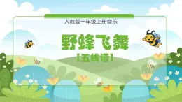 人教版音乐小学一年级上册第四单元野蜂飞舞(五线谱) PPT课件【内含音频+教案】