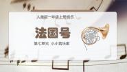 音乐法国号课文内容课件ppt