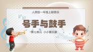 小学音乐人音版一年级上册号手与鼓手评课课件ppt