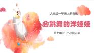 小学音乐人音版一年级上册第7课 小小音乐家会跳舞的洋娃娃教案配套ppt课件