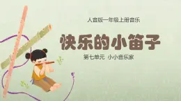 人音版一年级上册音乐课件第七单元小小音乐家《快乐的小笛子》 PPT课件【内含音频+教案】