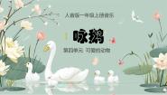 人音版一年级上册咏鹅多媒体教学课件ppt