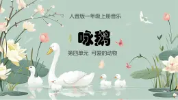 人音版一年级上册音乐课件第四单元可爱的动物《咏鹅》 PPT课件【内含音频+教案】