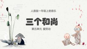 小学音乐三个和尚评课ppt课件