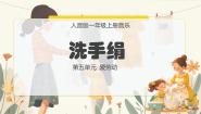 小学音乐人音版一年级上册洗手绢图文课件ppt